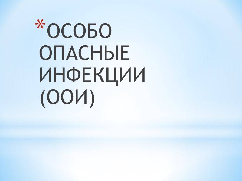 ОСОБО ОПАСНЫЕ        ИНФЕКЦИИ (ООИ)